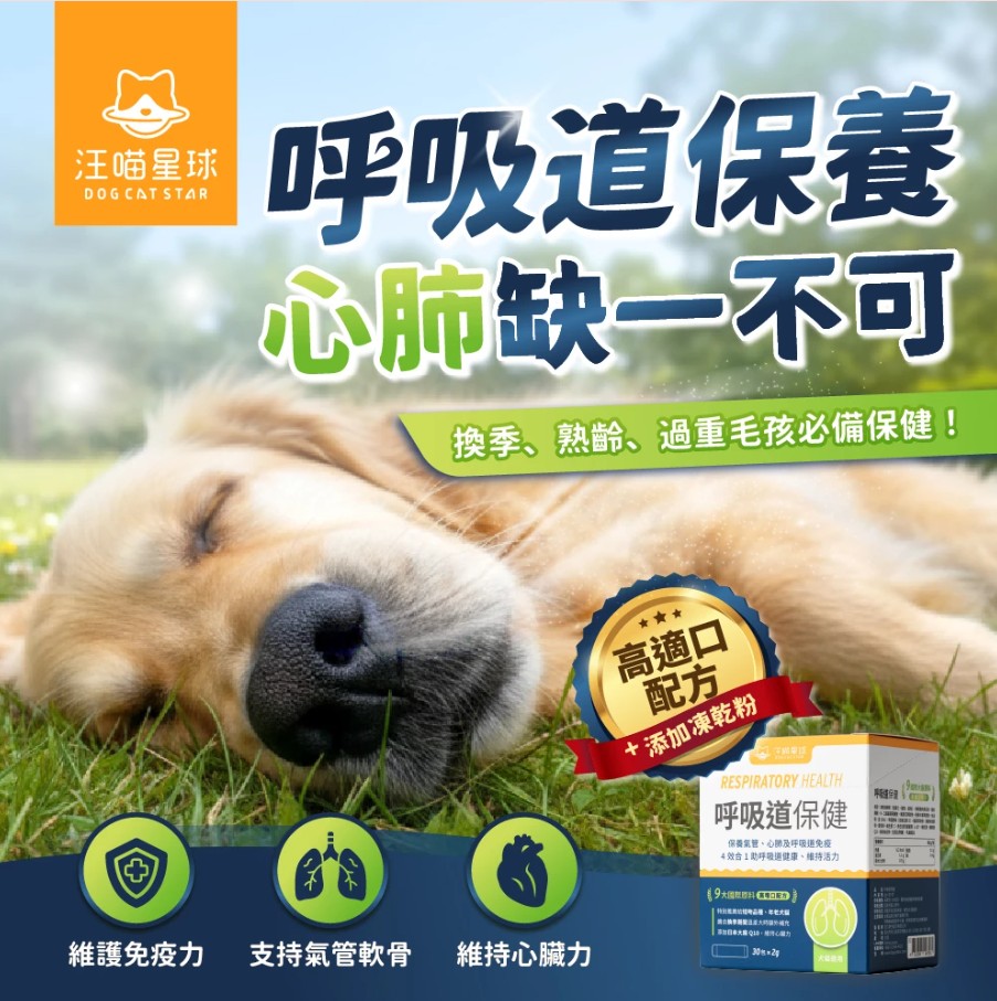 汪喵星球 呼吸道保健｜換季必備