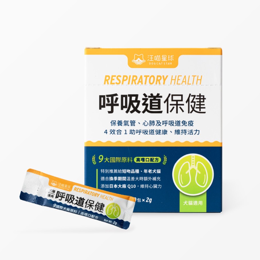 汪喵星球 呼吸道保健｜換季必備