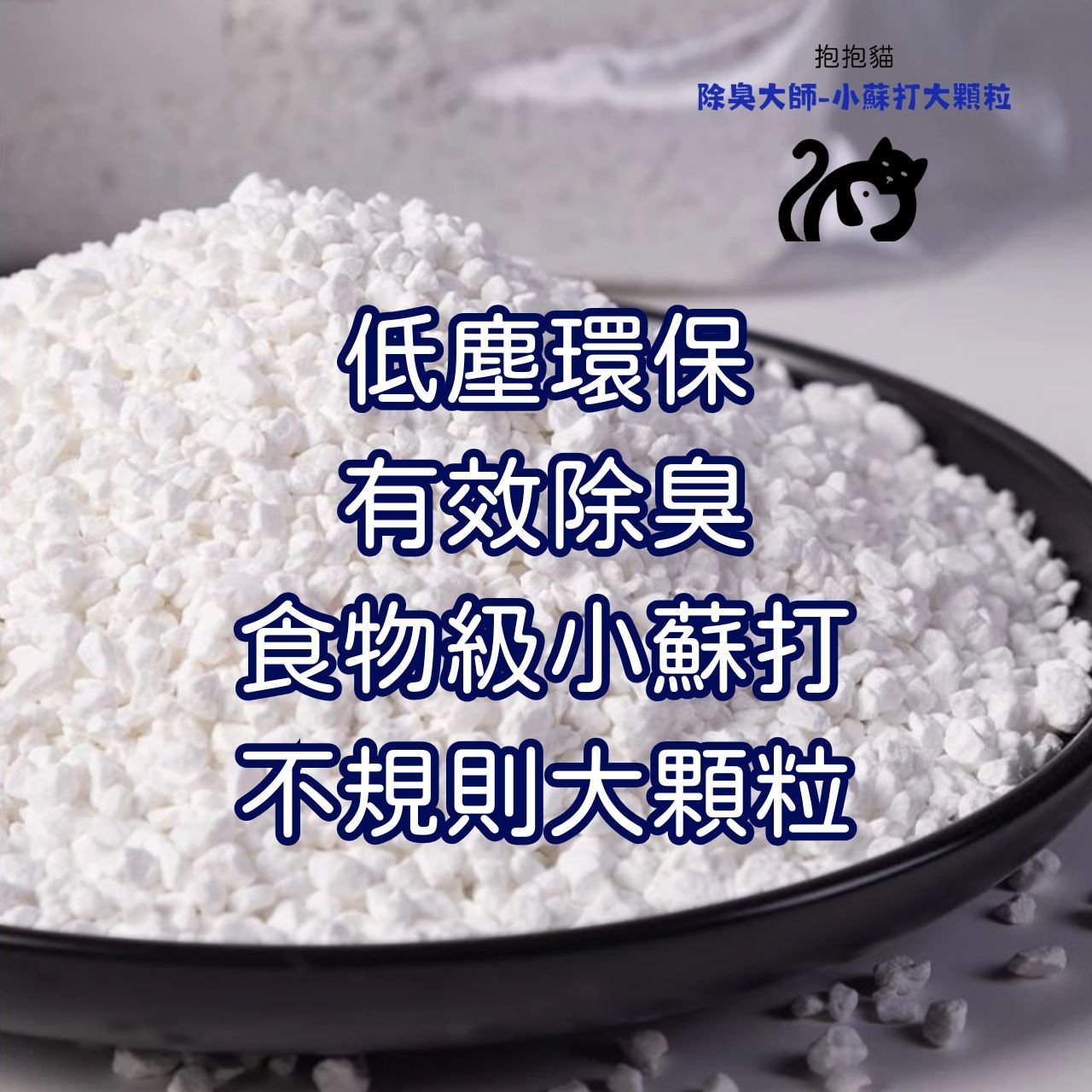 抱抱貓  貓砂除臭顆粒 貓砂盆專用 小蘇打顆粒 貓砂除臭粉 貓咪去尿味 貓砂伴侶 貓砂除味神器 除濕 咪用品