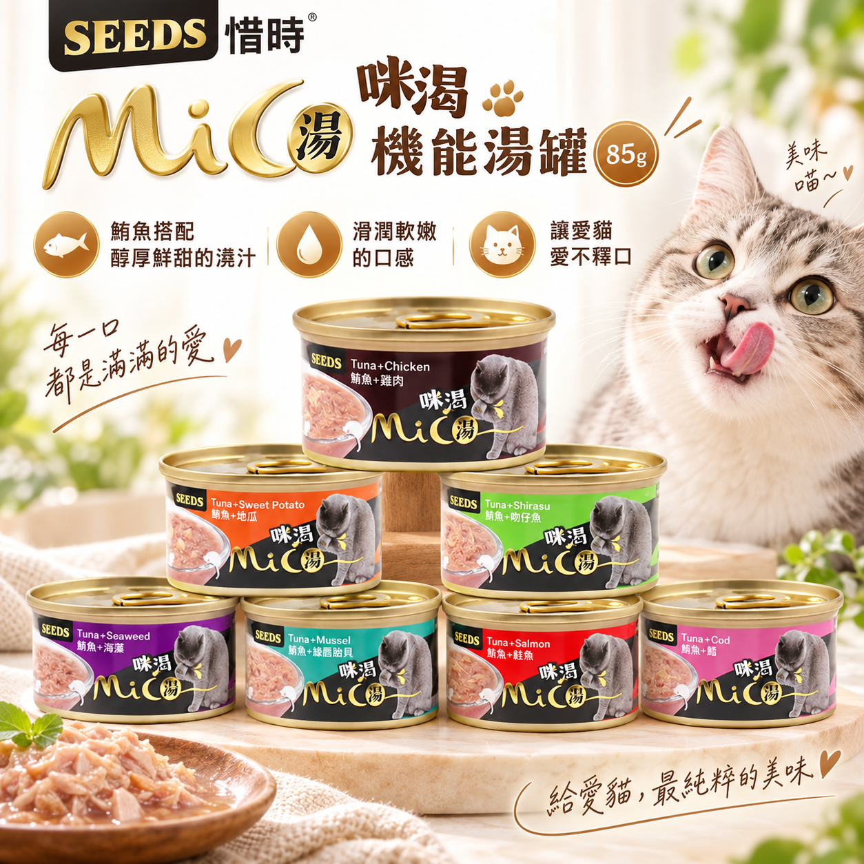 SEEDS惜時 Mico咪渴機能湯罐 85g