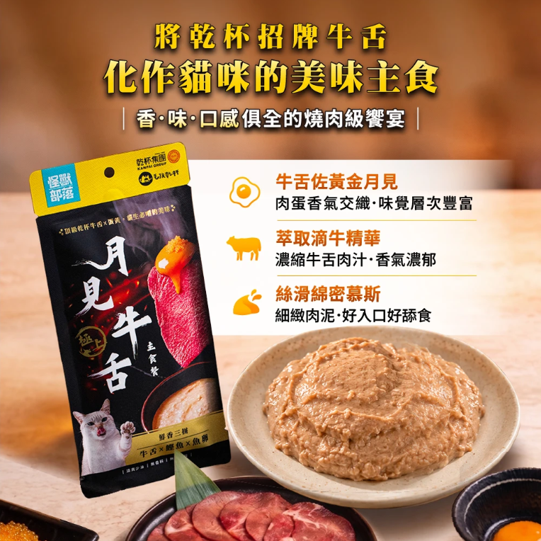 怪獸部落 X 乾杯集團 月見牛舌主食餐包