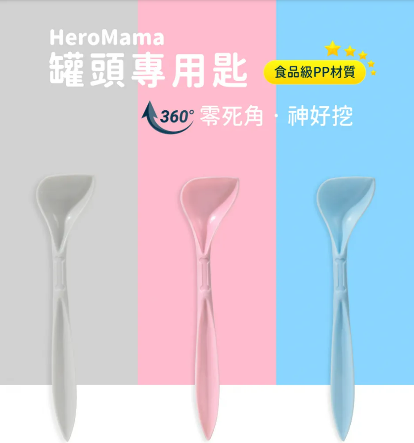 HeroMama 罐頭專用匙