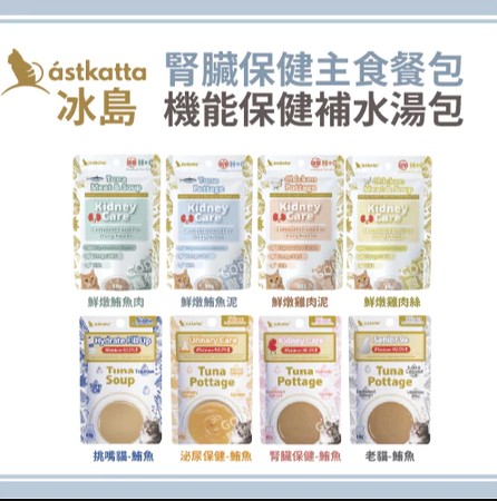Astkatta 冰島低磷餐包 腎臟/機能 保健補水餐包