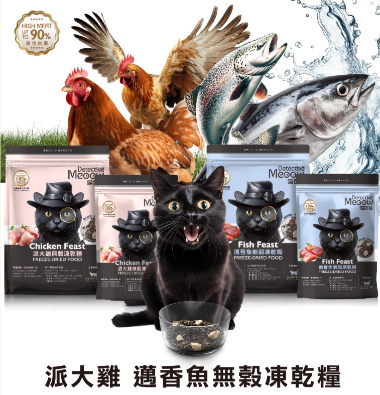 喵探長無榖凍乾糧 買大送小