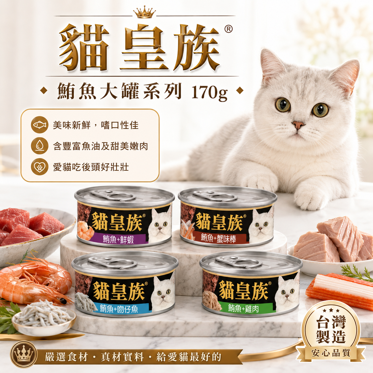 貓皇族 鮪魚大罐系列 170g 紅肉罐頭 副食罐