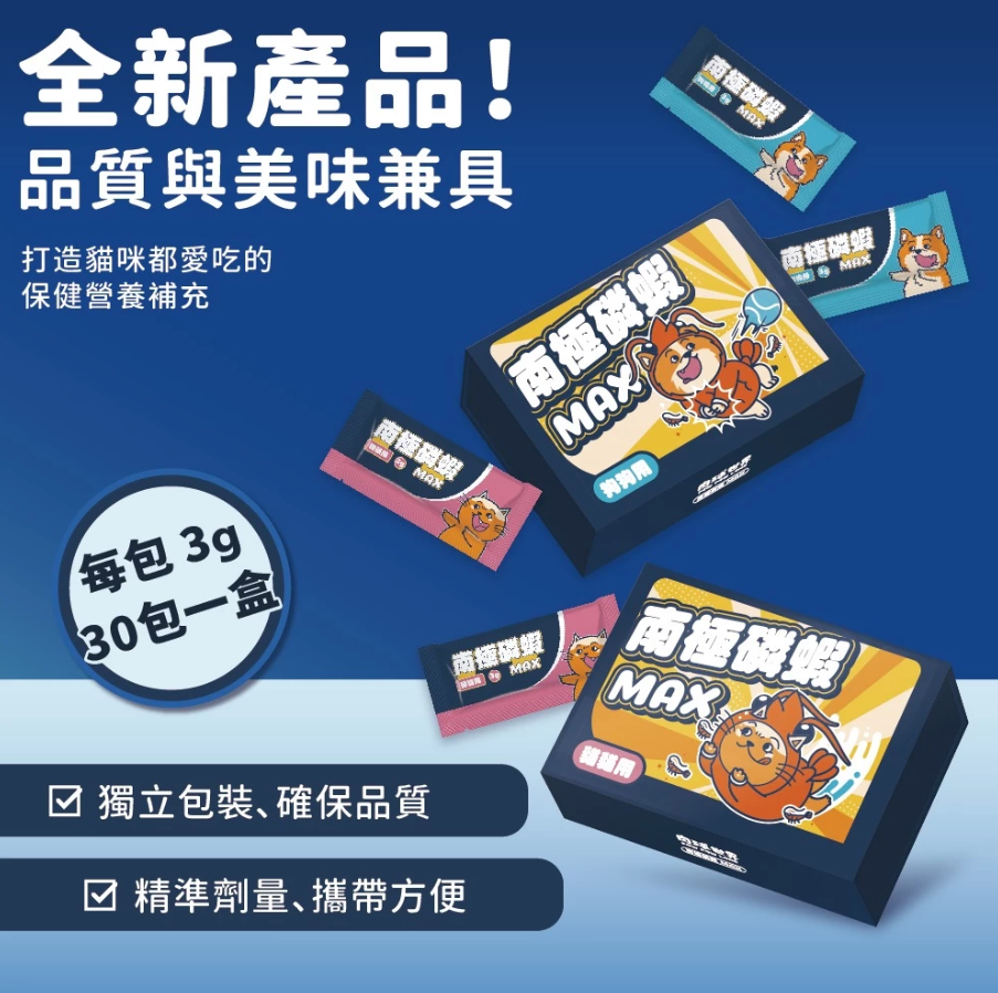 肉球世界 南極磷蝦MAX營養品 貓用 犬用