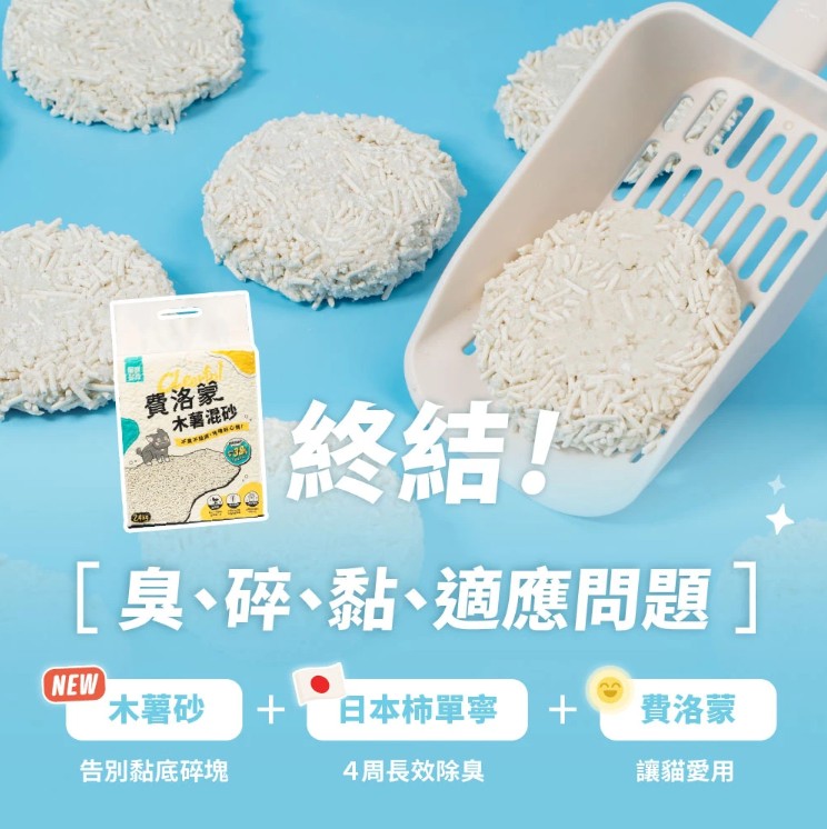 怪獸部落 費洛蒙快樂貓砂｜木薯混砂 (+豆腐砂)