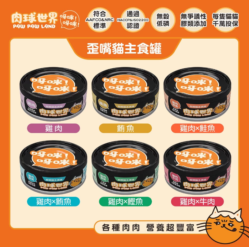 肉球世界 歪嘴貓主食罐 80g