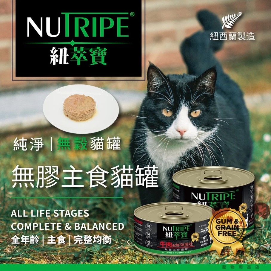 紐萃寶Nutripe無穀無膠主食貓罐
