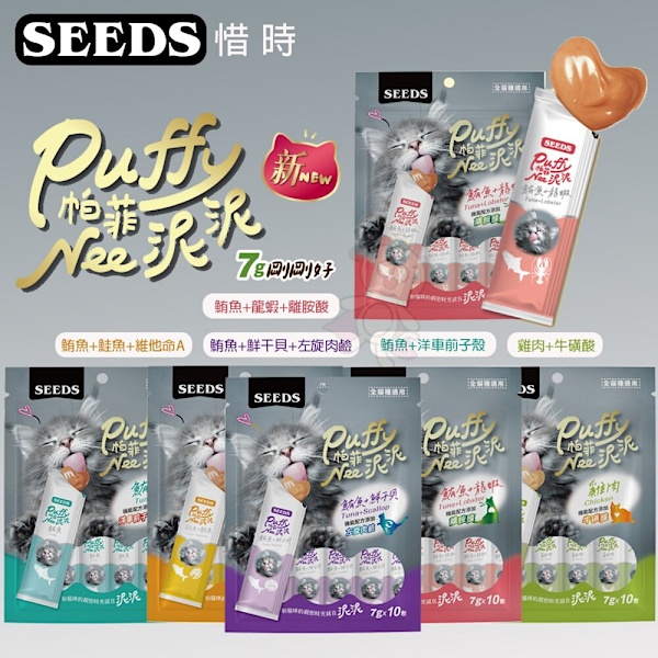 SEEDS惜時 Puffy帕菲Nee泥泥愛貓肉泥條