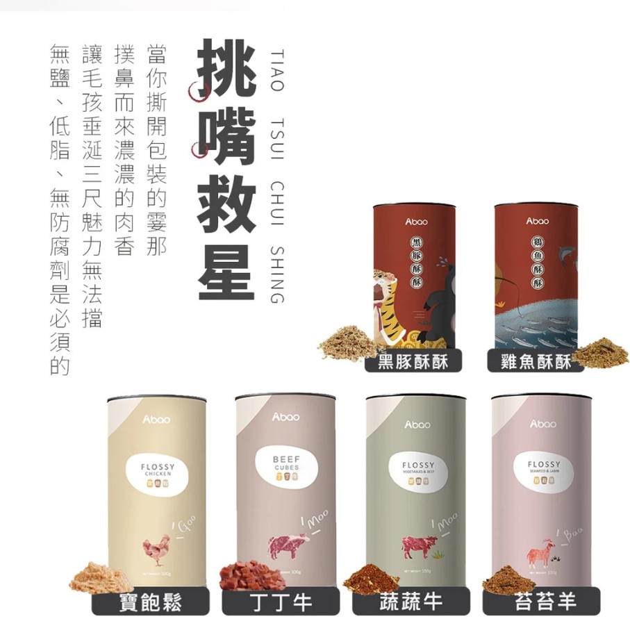 【原肉肉鬆】阿寶 Abao 原肉拌飯肉鬆系列100g 犬貓適用 (100g±5g)