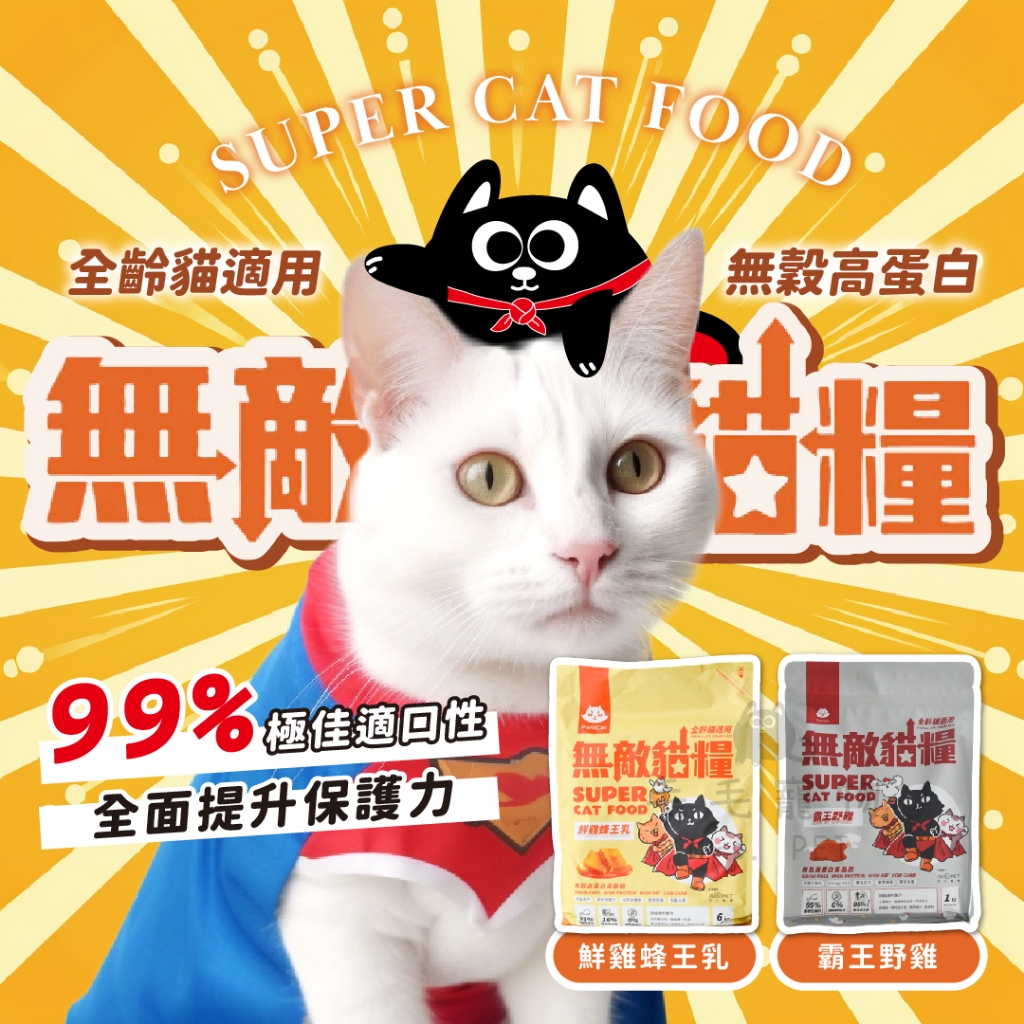 無敵貓糧    鮮雞蜂王乳 霸王野雞 全齡貓 貓飼料