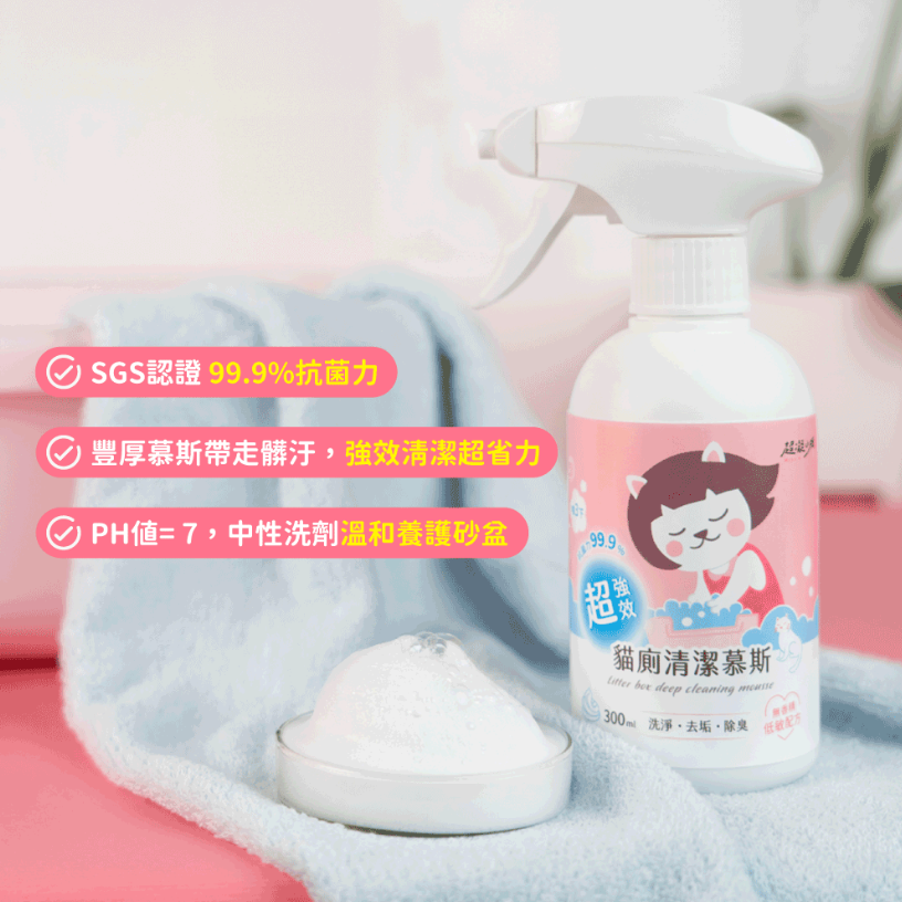 超凝小姐｜超強效貓廁清潔慕斯