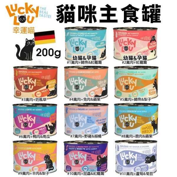 幸運喵 Lucky Lou 貓主食罐 200g