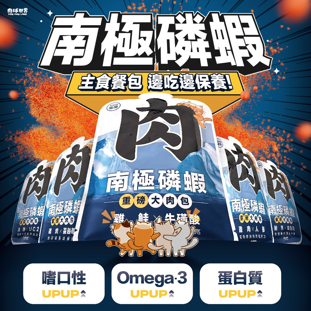 肉球世界 南極磷蝦大肉包 45/185g 貓餐包 貓主食餐包 重磅餐包 每包添加１％南極磷蝦油