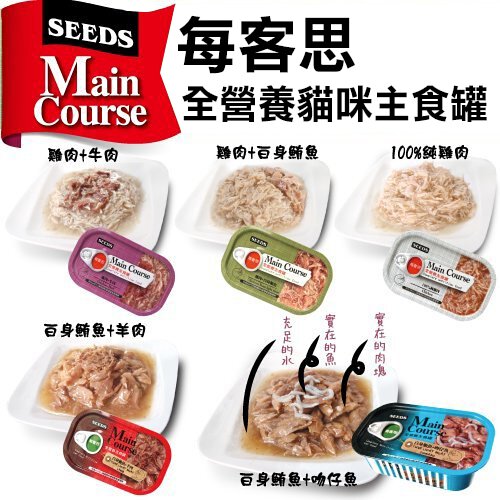 SEEDS惜時 Main Course每客思全營養主食罐115g