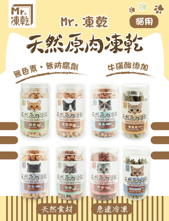 Mr.凍乾 貓用天然原肉凍乾