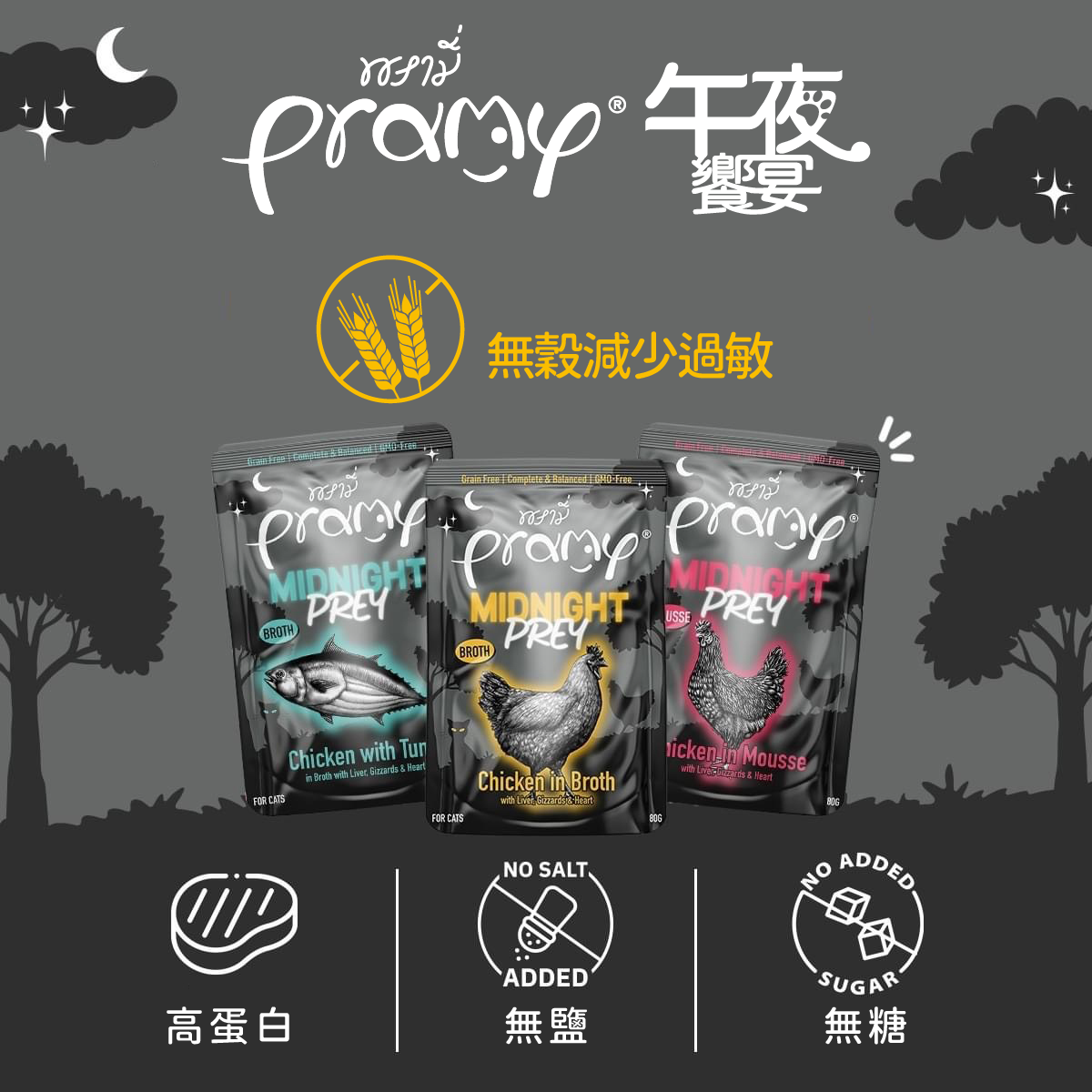 Pramy普拉 午夜饗宴 貓主食餐包 80g