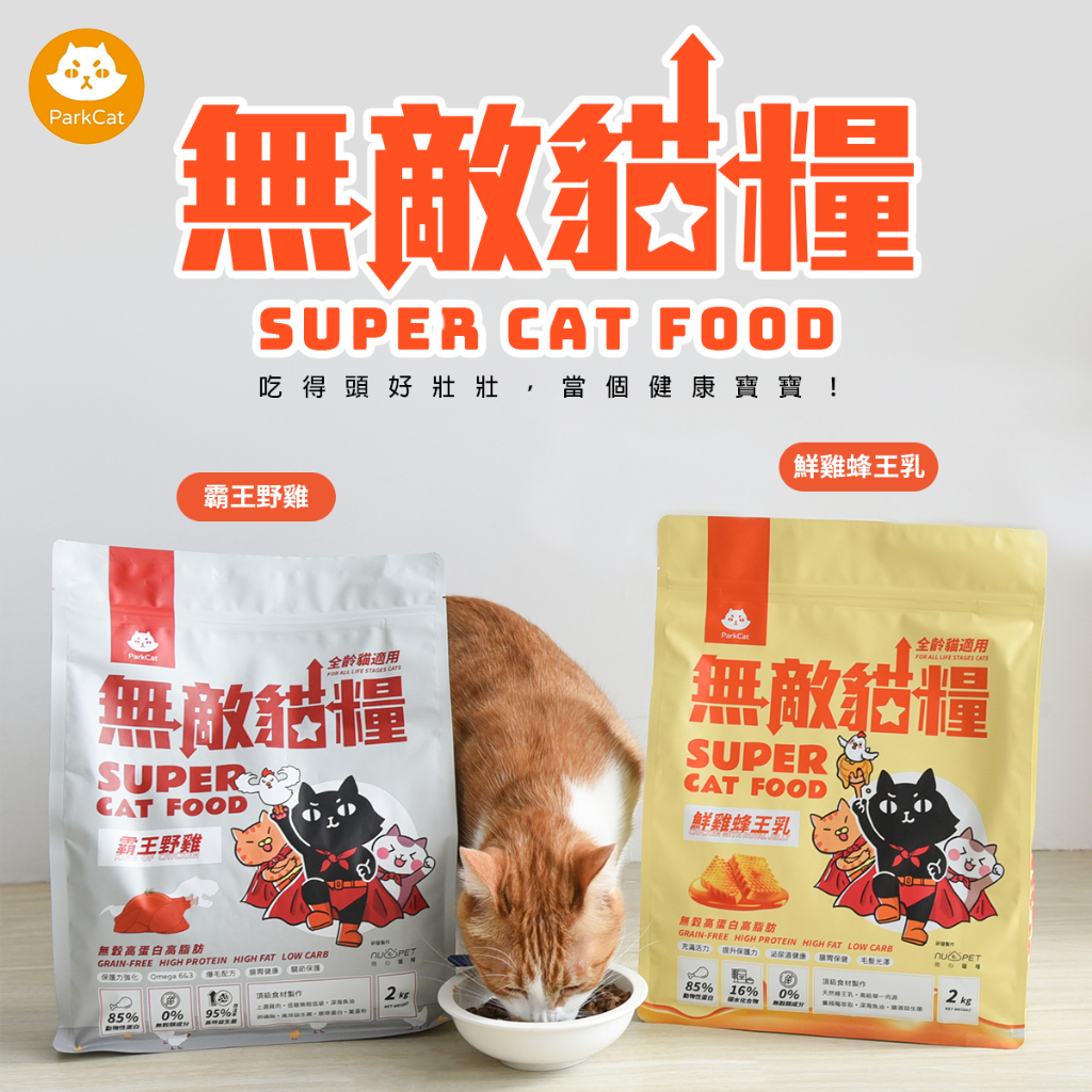 無敵貓糧    鮮雞蜂王乳 霸王野雞 全齡貓 貓飼料