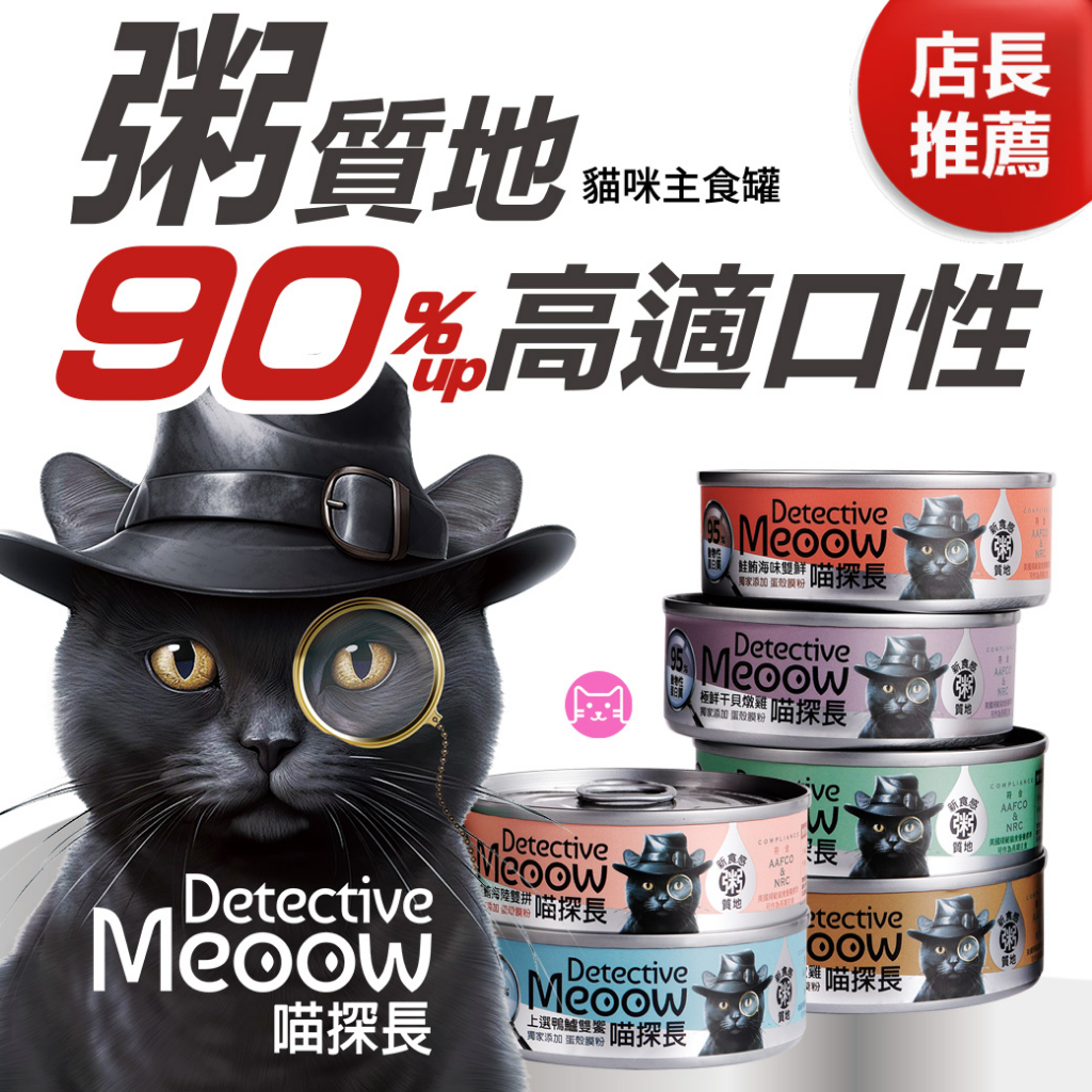 喵探長貓咪主食罐80g