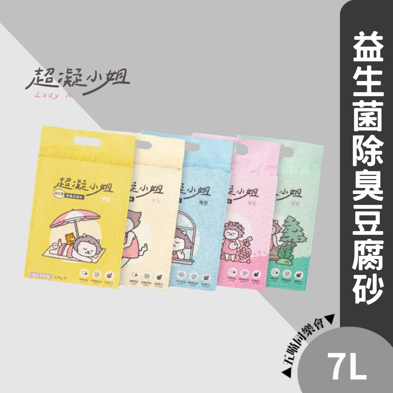 免運 超凝小姐｜益生菌除臭豆腐砂 全品項