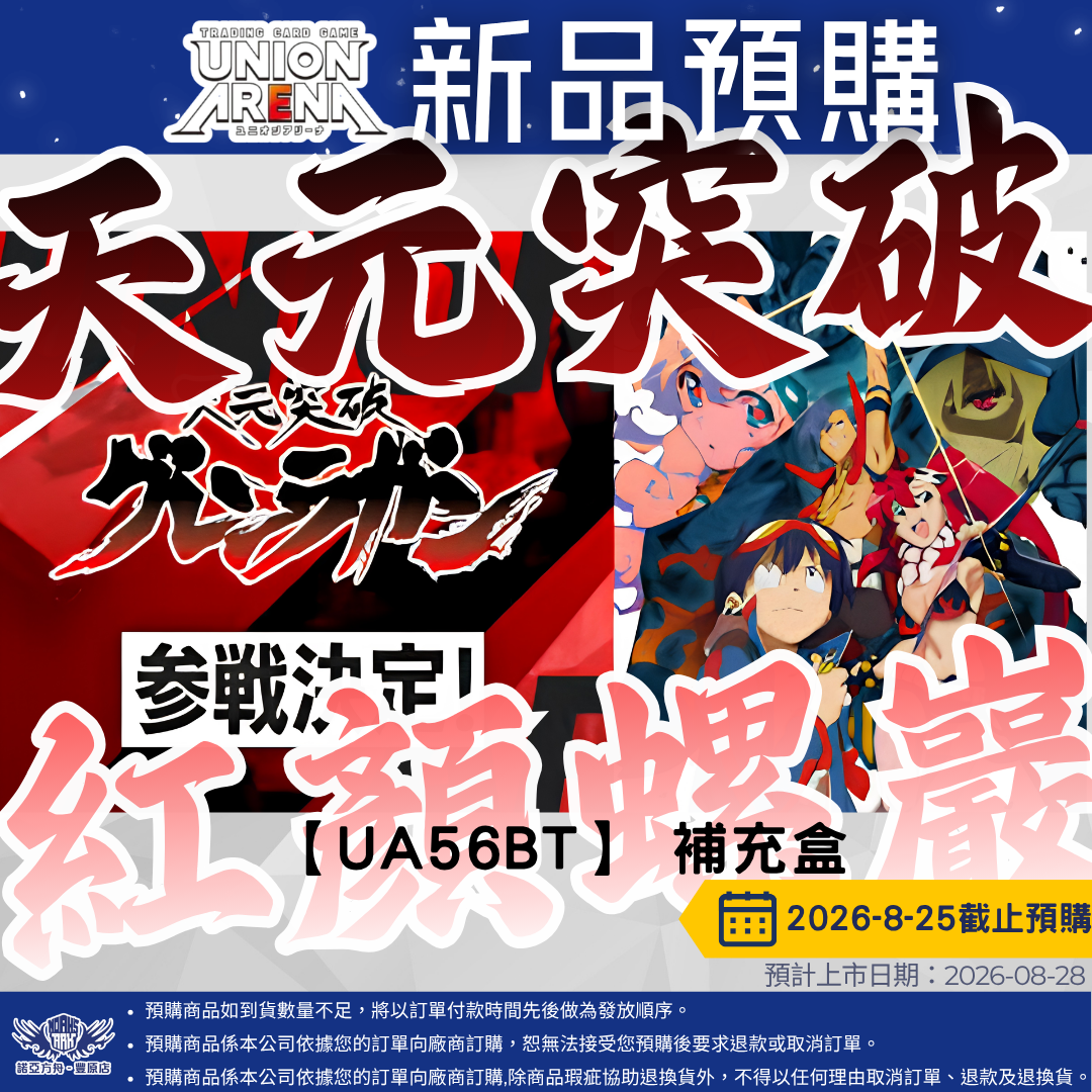 UA 天元突破 紅顏螺巖 預購至8/25