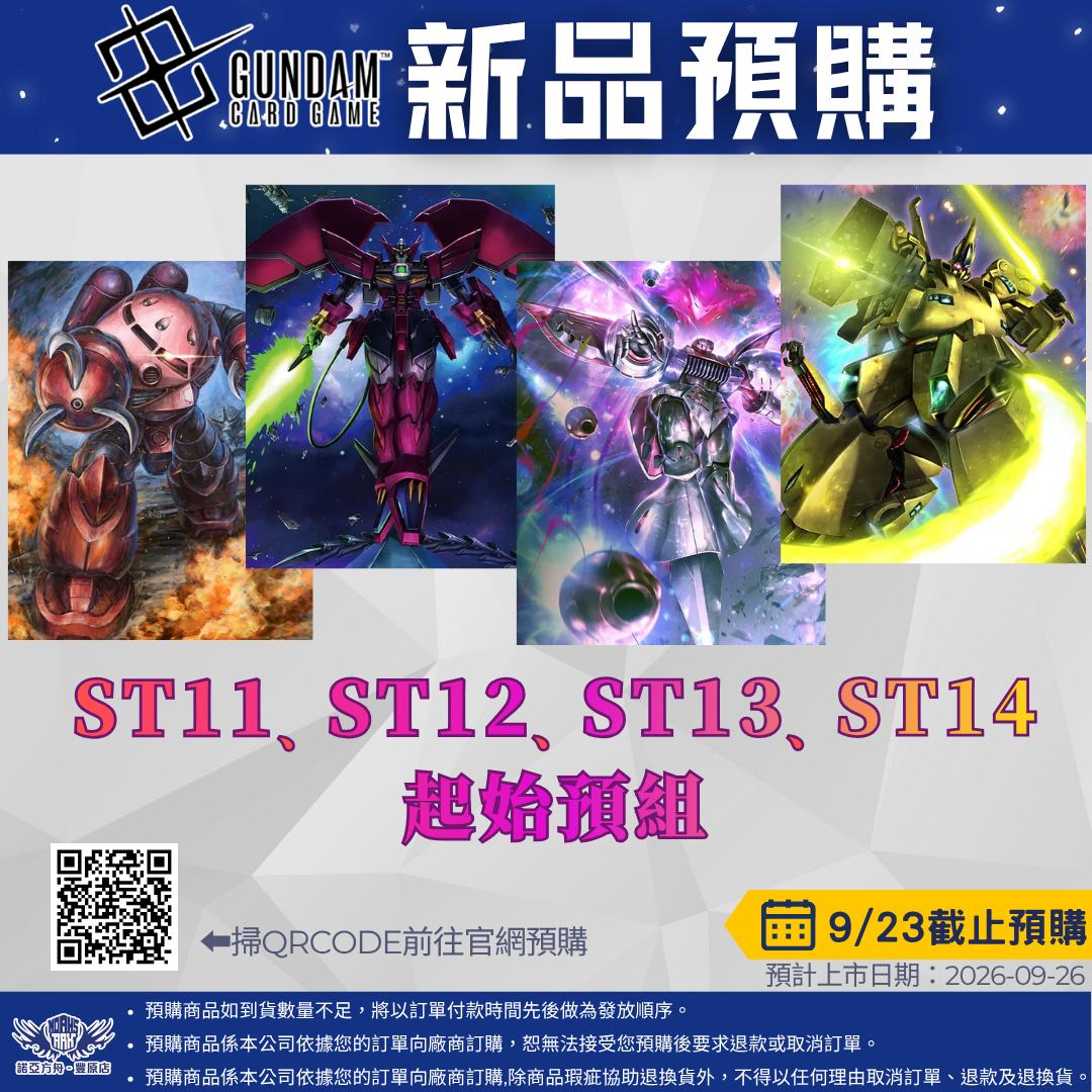 鋼彈卡牌預組 ST11.12.13.14  預購至9/23