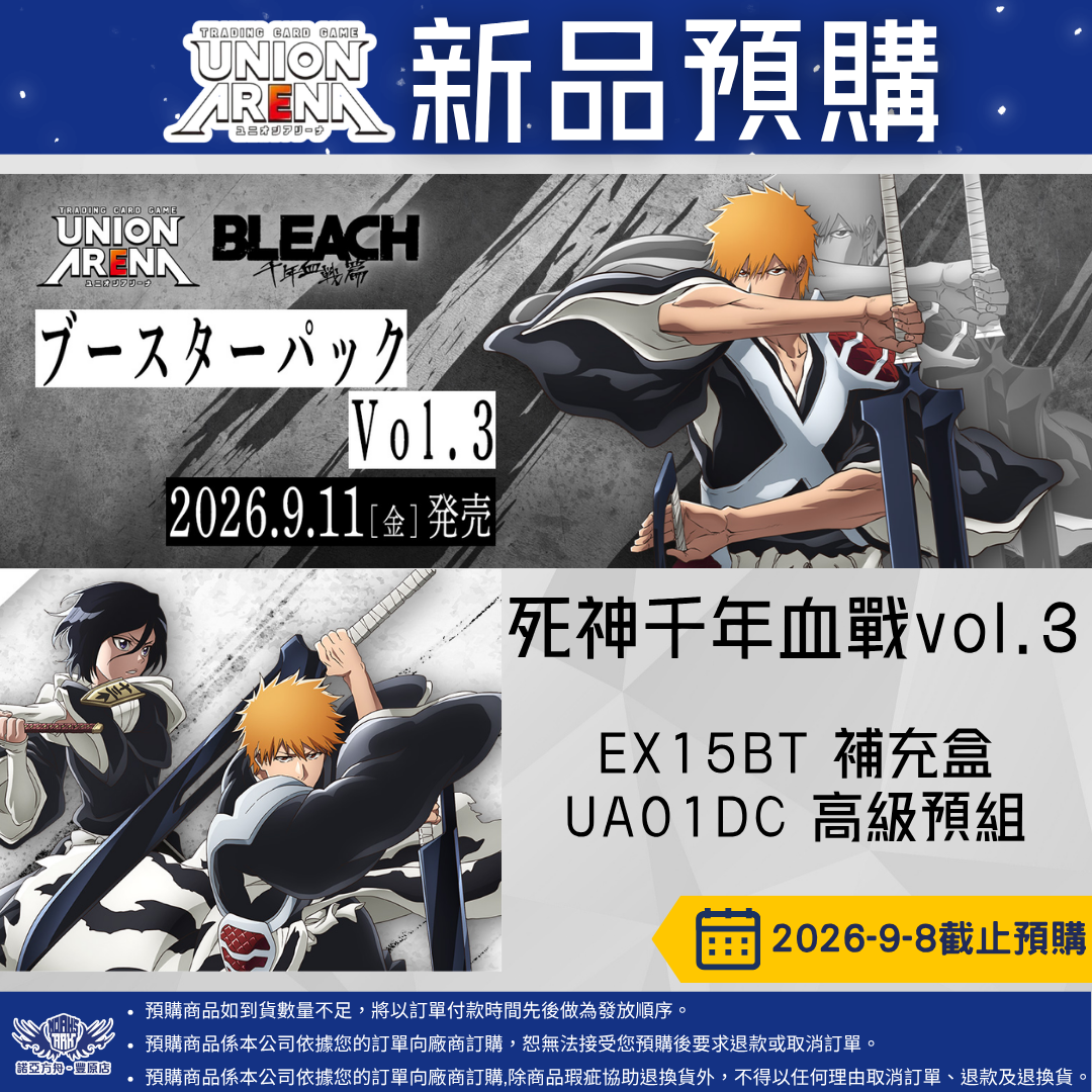 UA 死神千年血戰vol3 補充包 & 高級起始牌組 預購至9/8