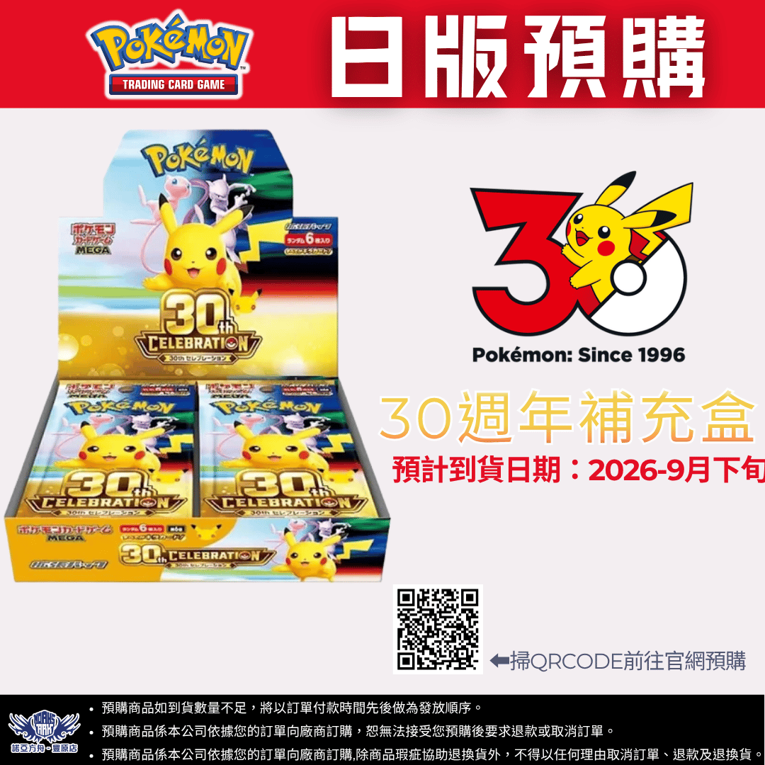 日版寶可夢30週年補充盒 預購