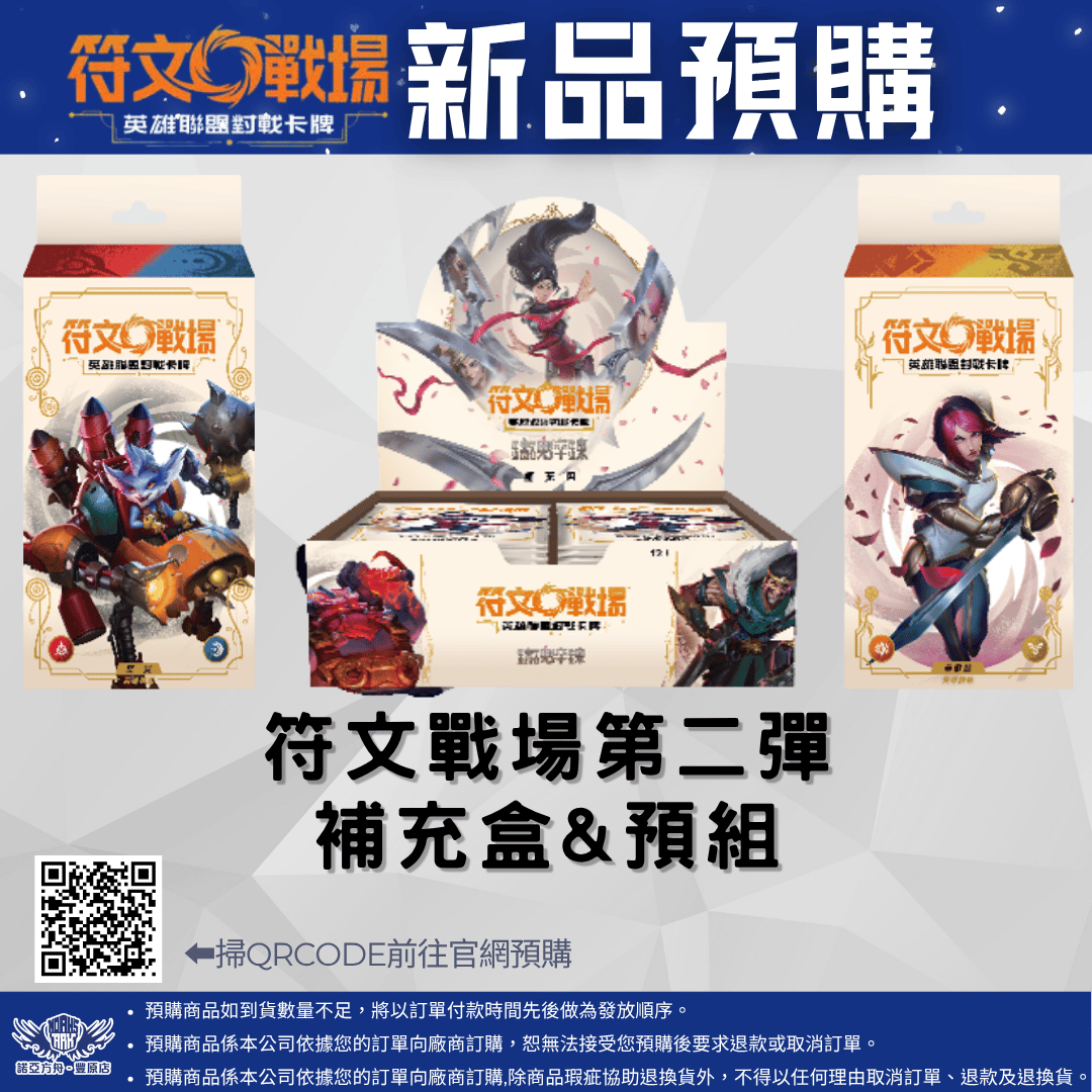 符文戰場:英雄聯盟(繁中) 第二彈 鑄魂淬煉 補充盒 / 預組 預購