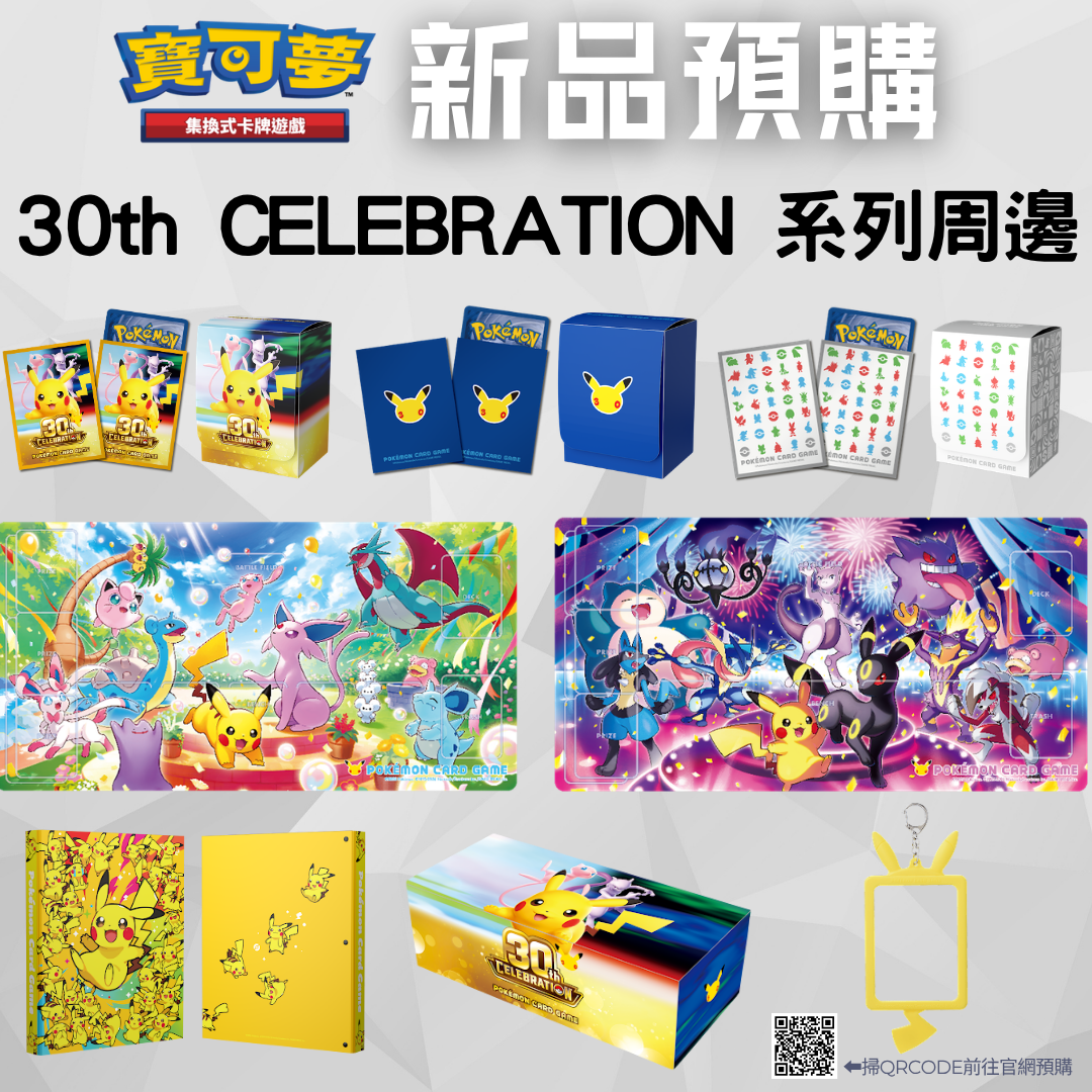 寶可夢 30th週年 卡套/卡盒/卡冊 系列周邊 預購