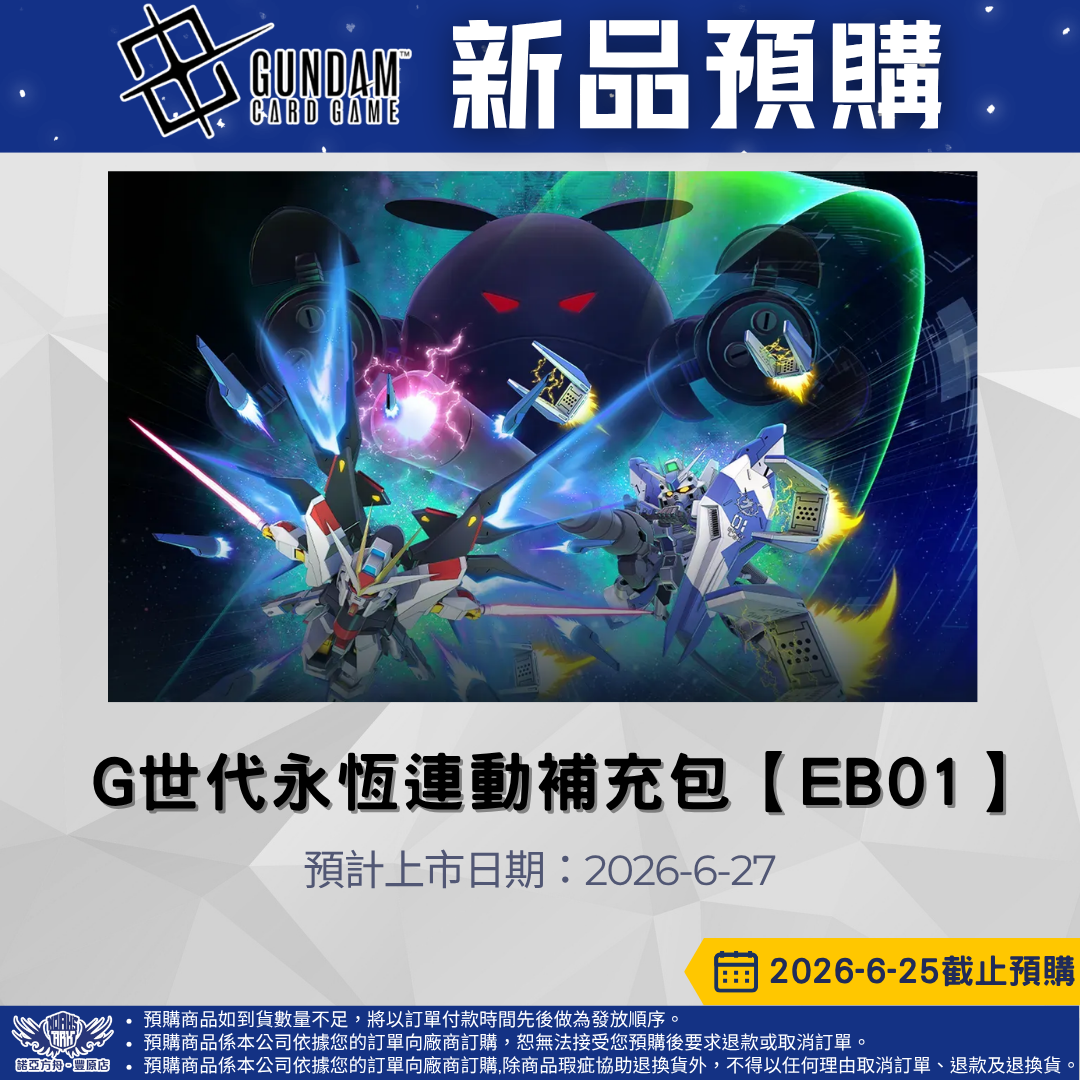 鋼彈卡牌EB01預購  6/25截止