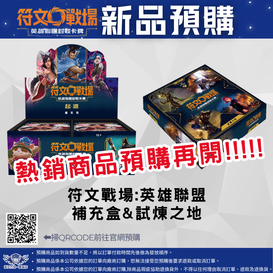 符文戰場:英雄聯盟(繁中) 第一彈 起源 補充盒 / 試煉之地 預購