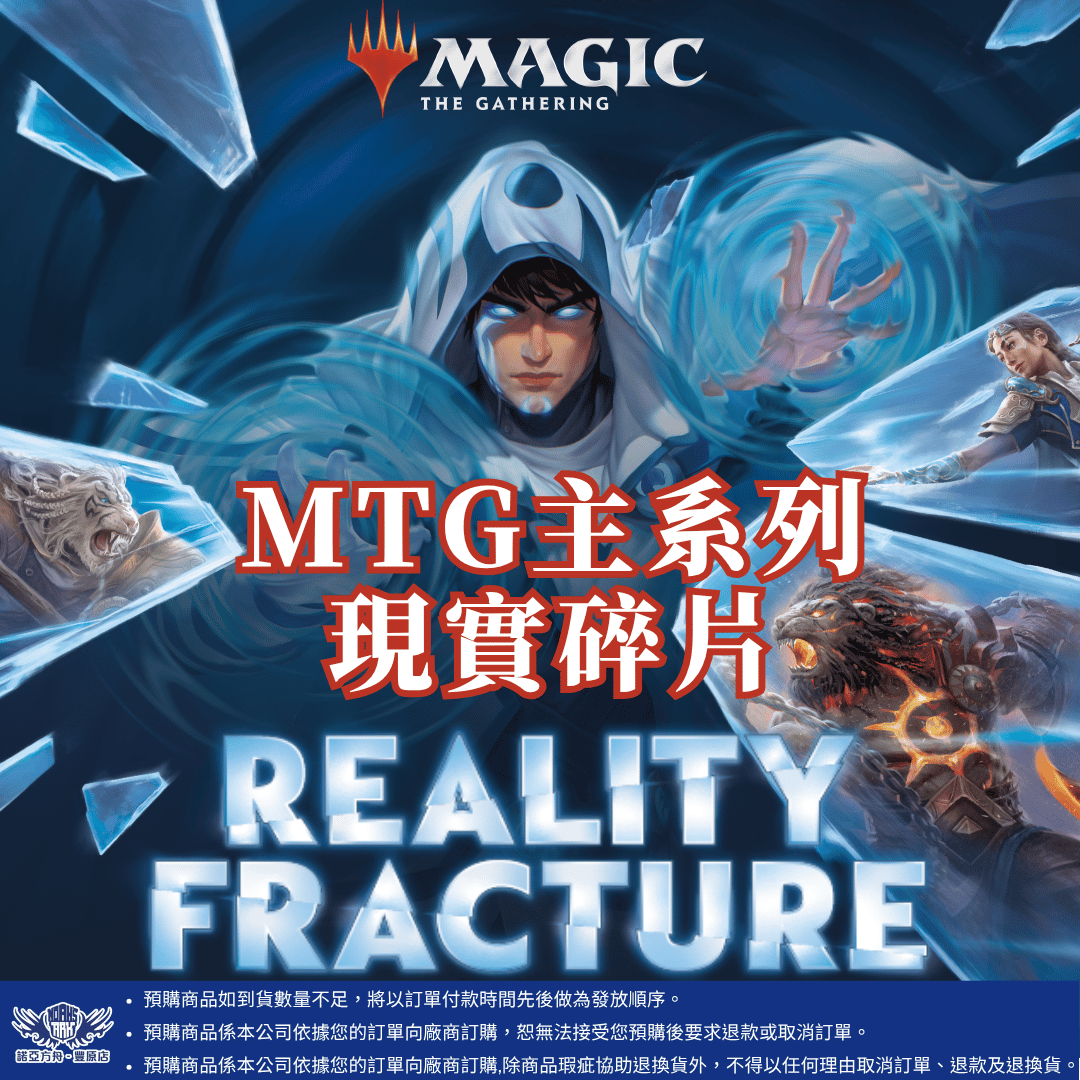 MTG 現實碎片系列 預購