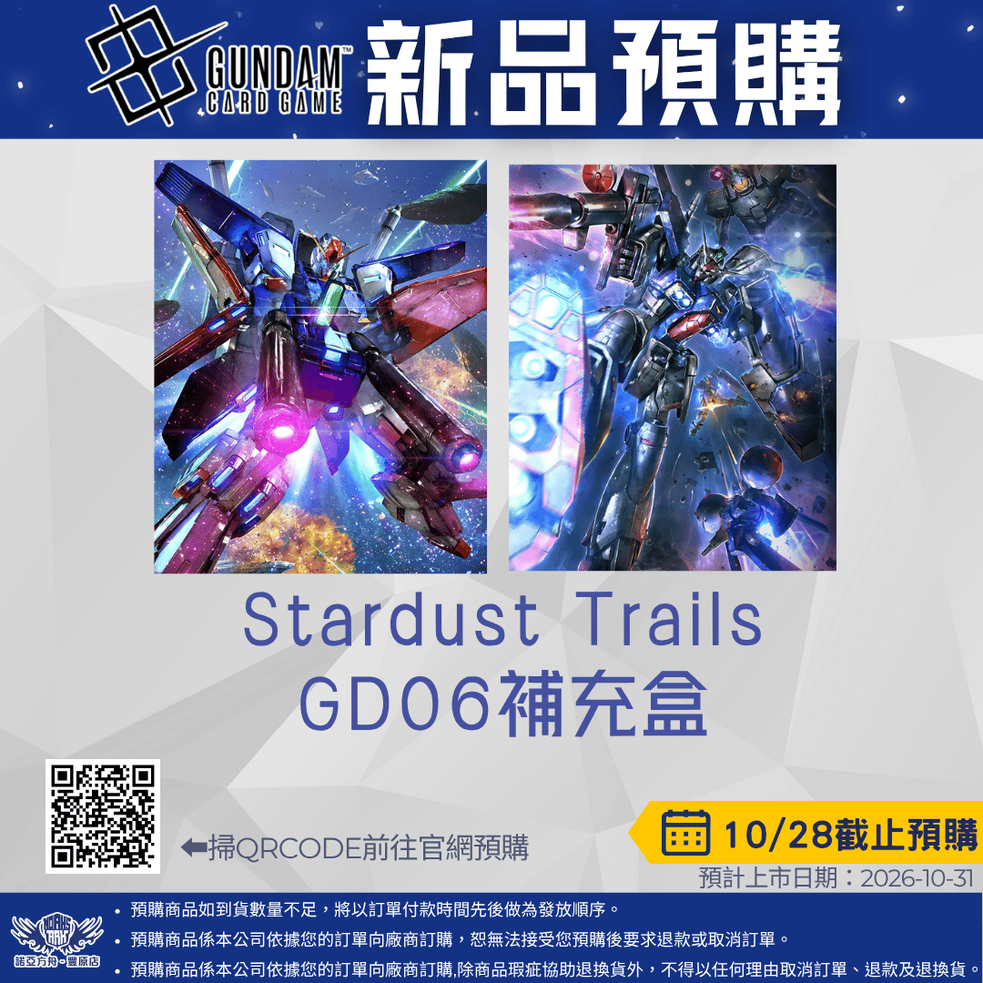 鋼彈卡牌 Stardust Trails [GD06]  預購至10/28