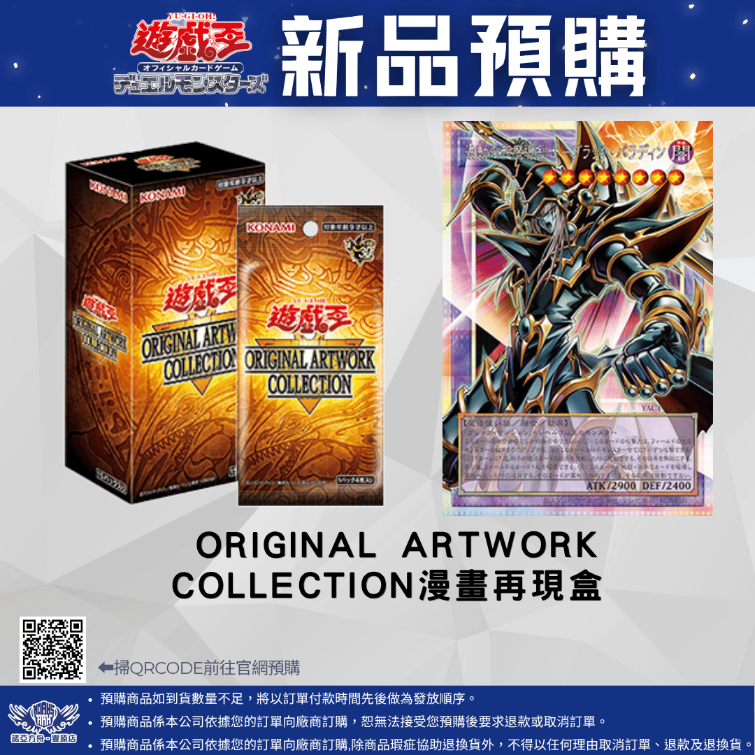 遊戲王 ORIGINAL ARTWORK COLLECTION 源繪典藏包 漫畫再現補充包 預購