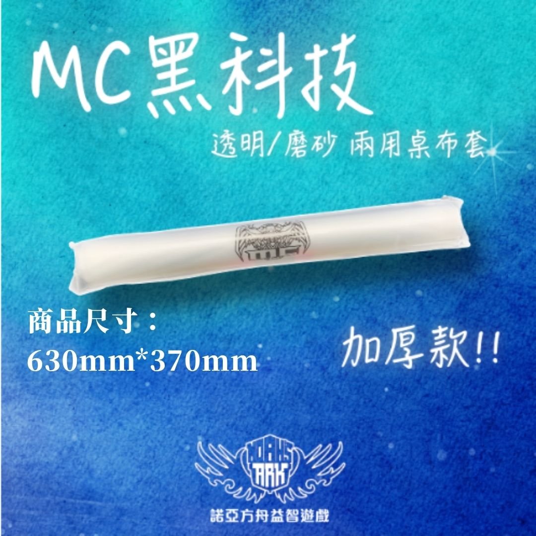 MC黑科技 透明/磨砂 兩用桌布套 (半墊/全墊)