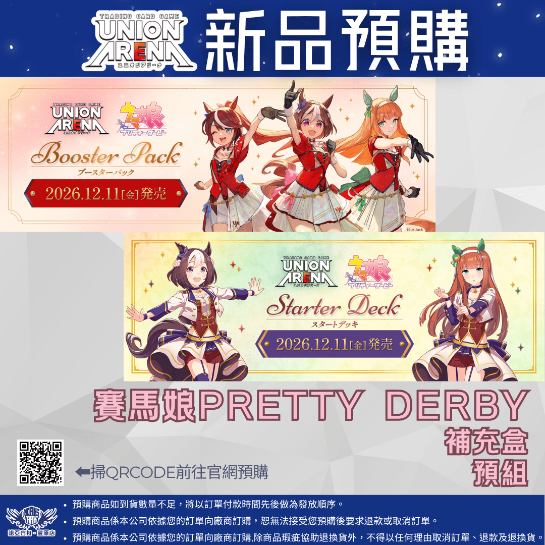 UA 賽馬娘PRETTY DERBY補充盒、預組 預購