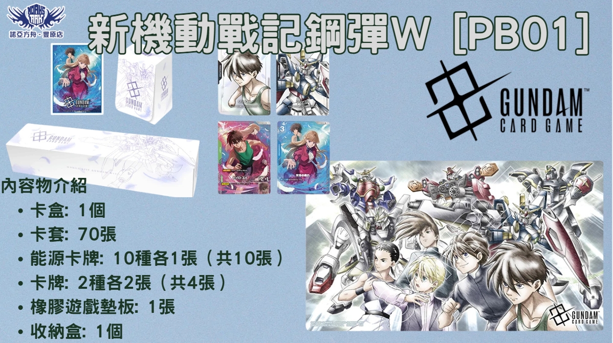 鋼彈 PREMIUM GOODS SET 新機動戰機鋼彈W 禮盒 [PB01]