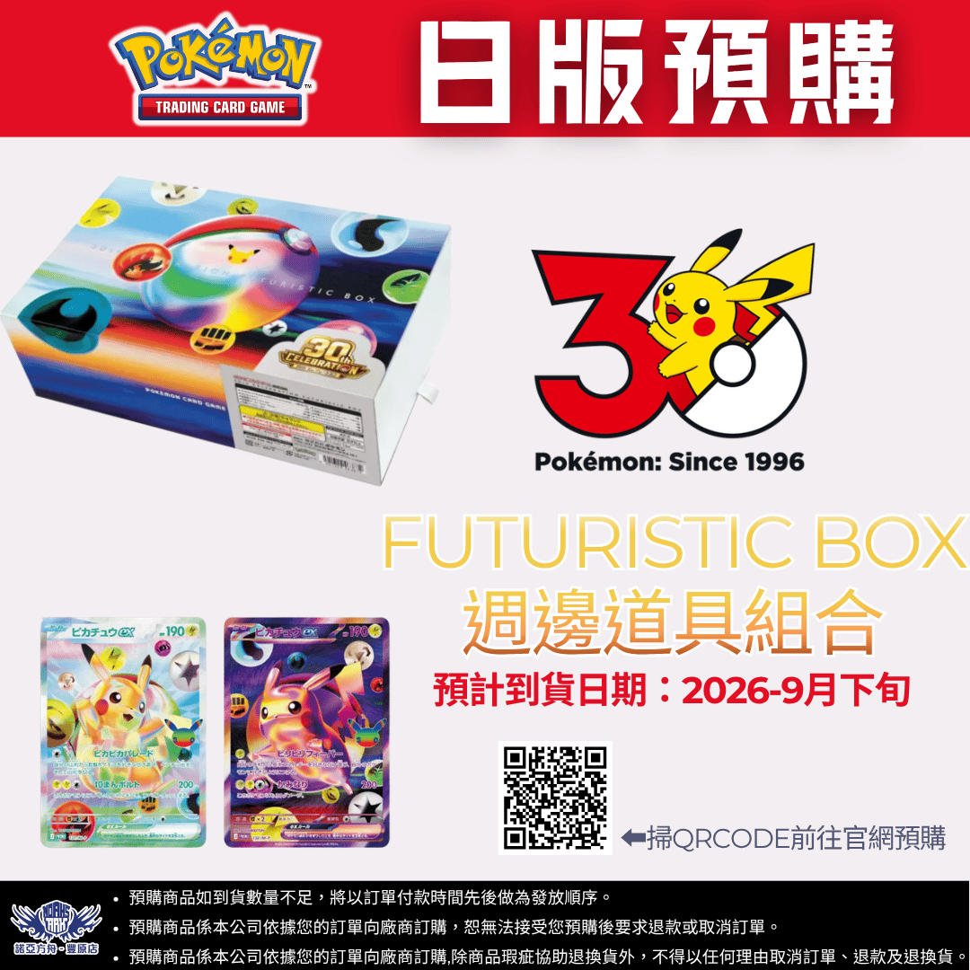 日版寶可夢 30週年FUTURISTIC BOX 週邊道具組合 預購
