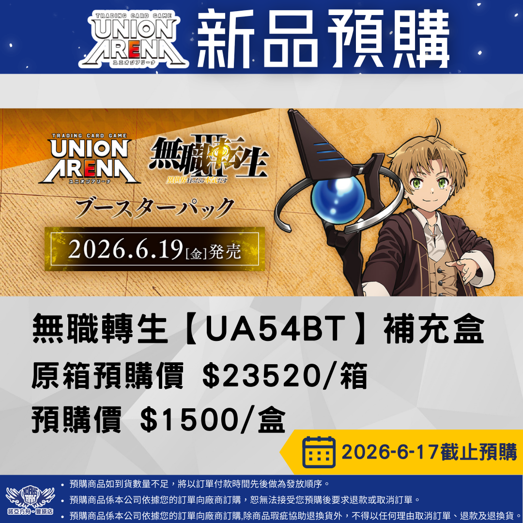 UA 無職轉生 預購至6/17