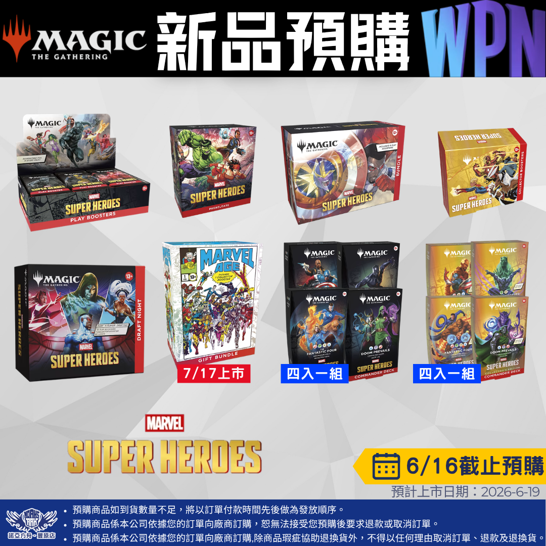 MTG 漫威超級英雄系列 預購至6/16