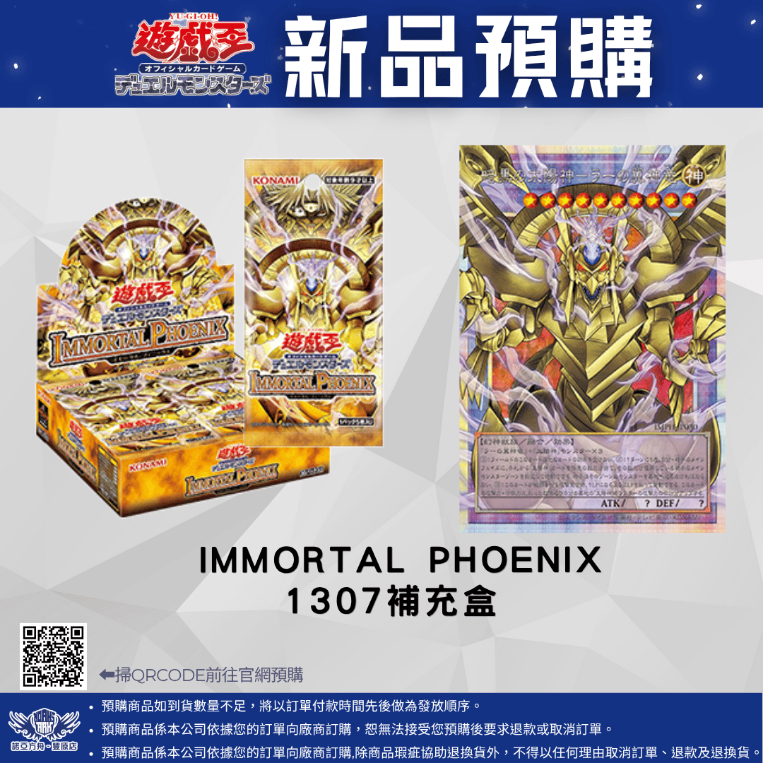 遊戲王 IMMORTAL PHOENIX 1307補充包 預購