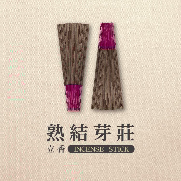 立香｜熟結芽莊【環保香】