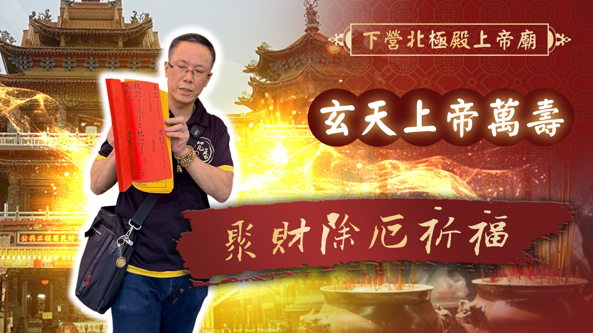 20260419 玄天上帝萬壽｜下營北極殿上帝廟