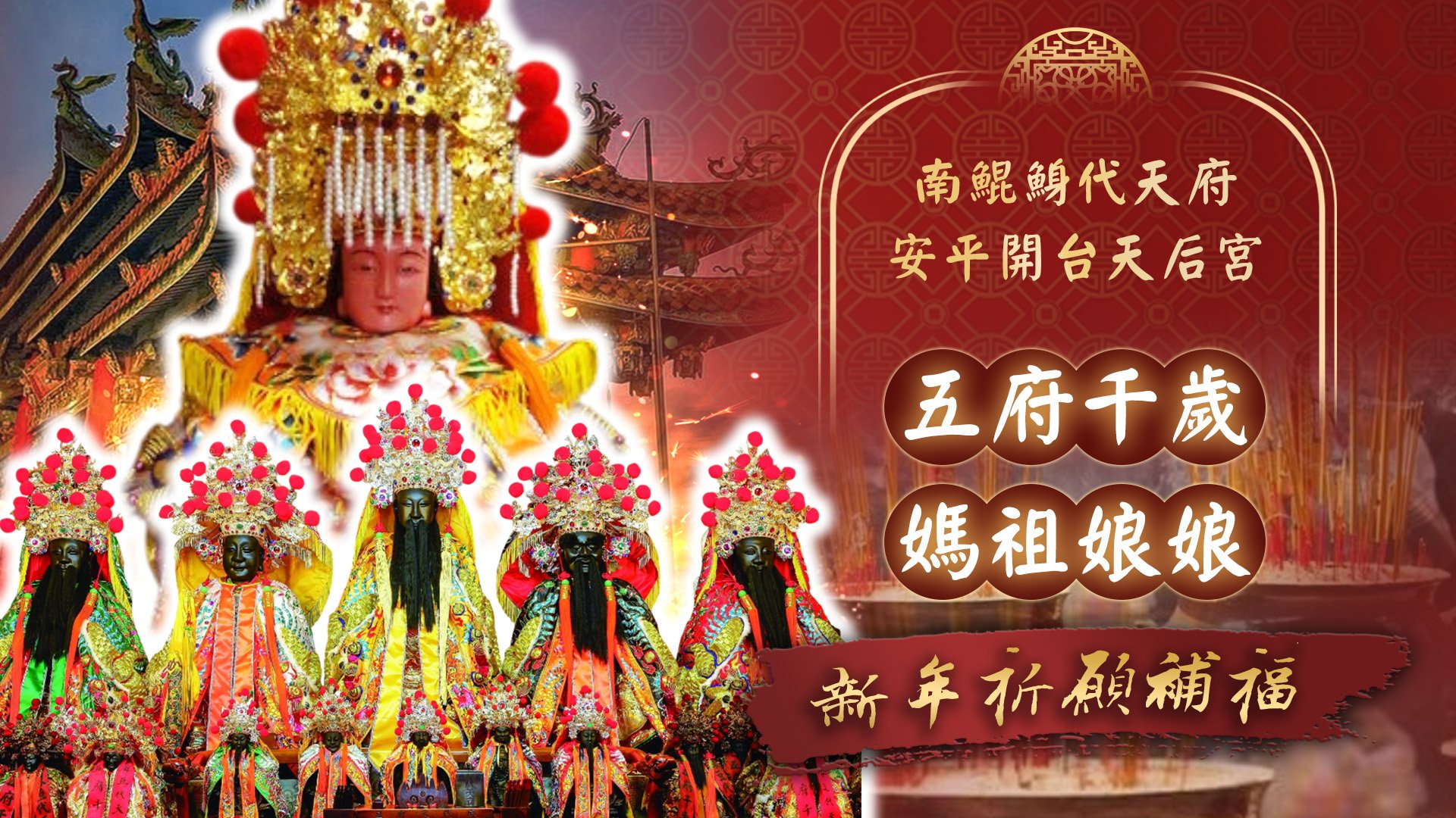 20250122 五府千歲x媽祖娘娘捐香敬獻｜南鯤鯓代天府、安平天后宮