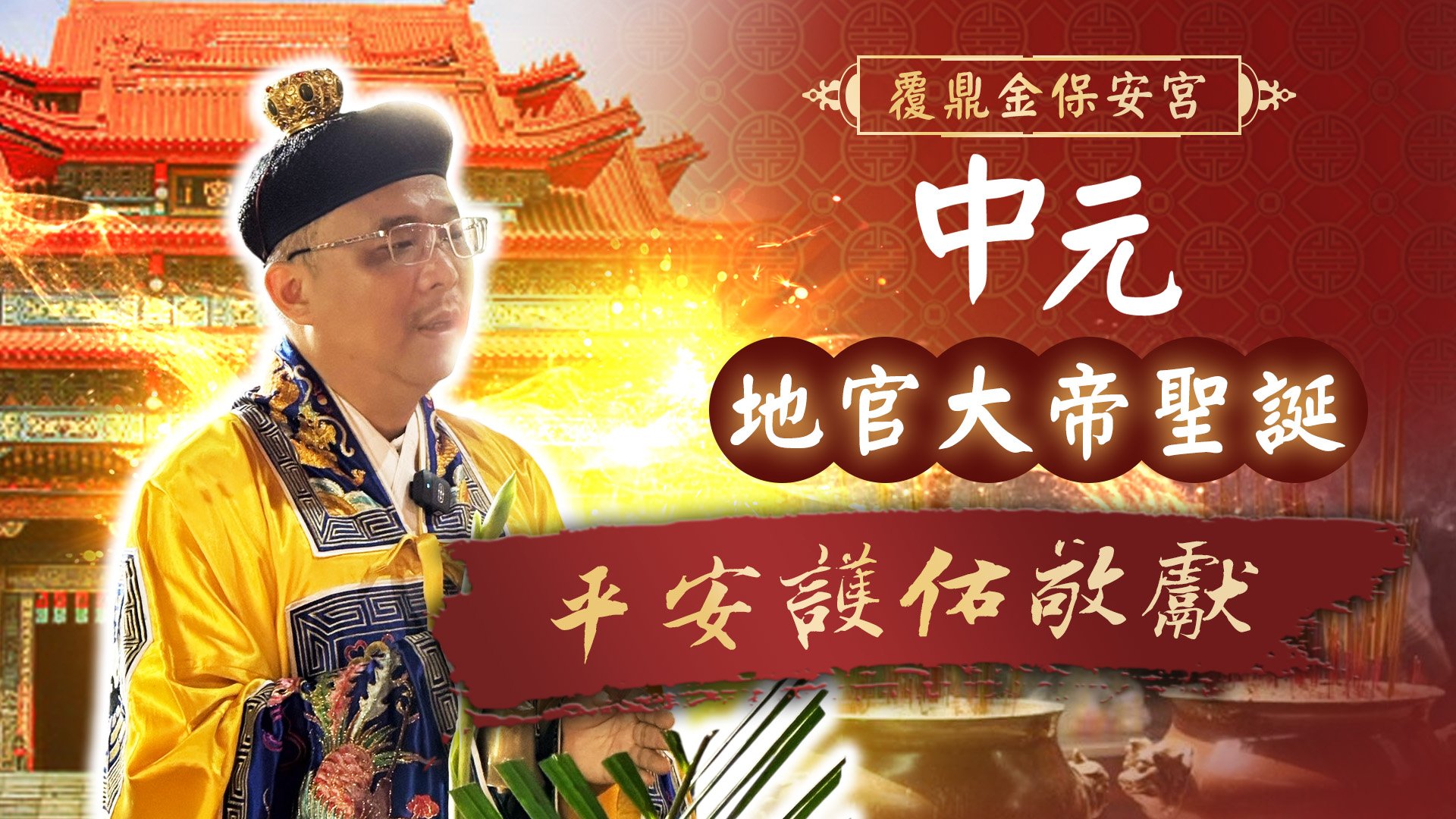 20260827中元節五神敬獻・佛寺超薦法會｜高雄覆鼎金保安宮 屏東打鐵準提寺