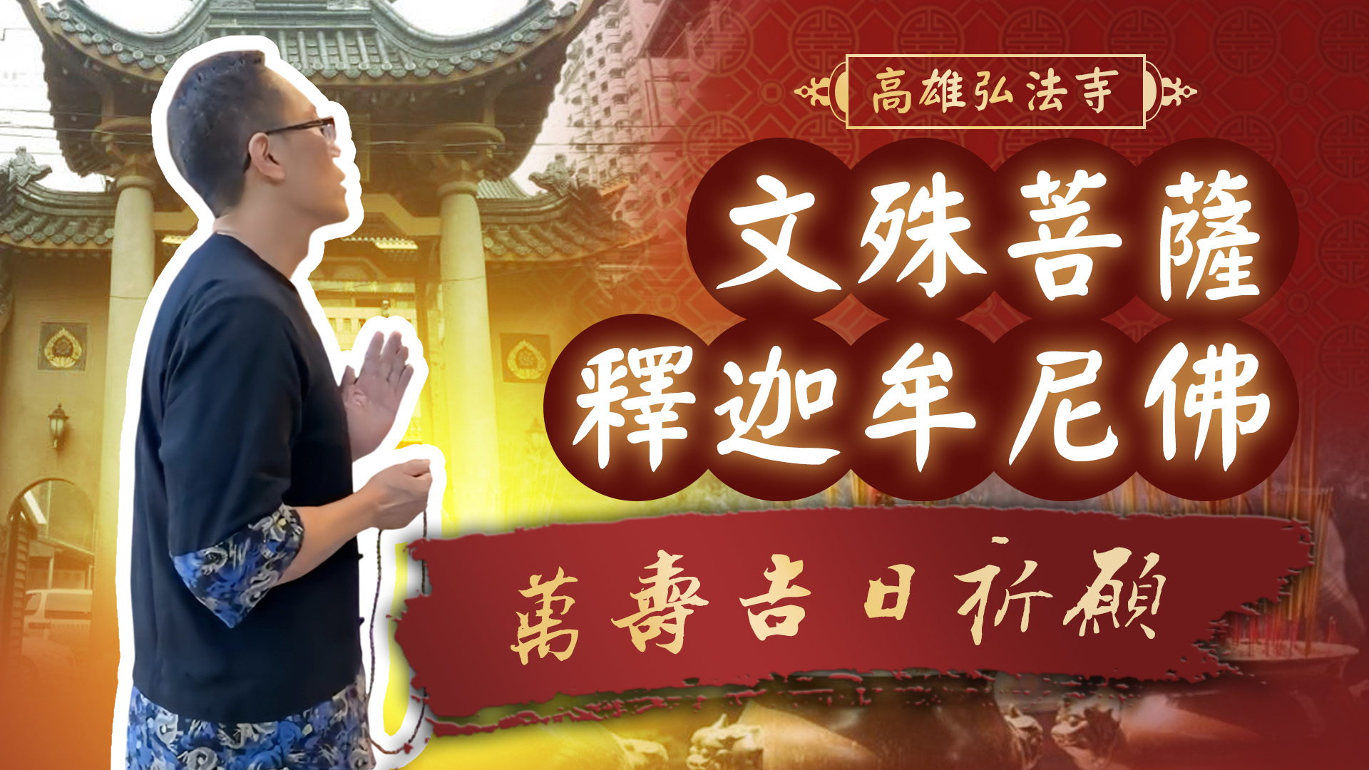 20250430 釋迦牟尼佛萬壽x文殊師利菩薩聖誕｜高雄宏法寺