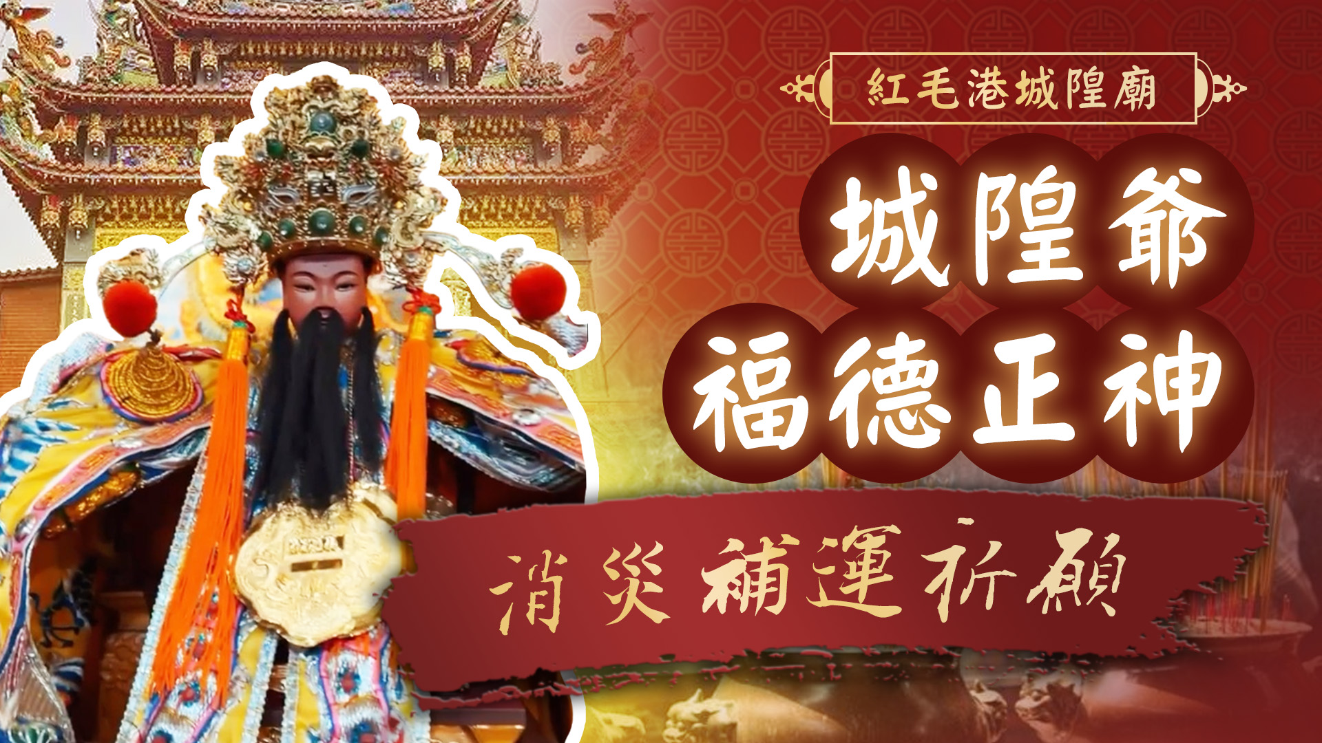 20250606 城隍爺聖誕x福德正神聖誕｜高雄紅毛港城隍廟