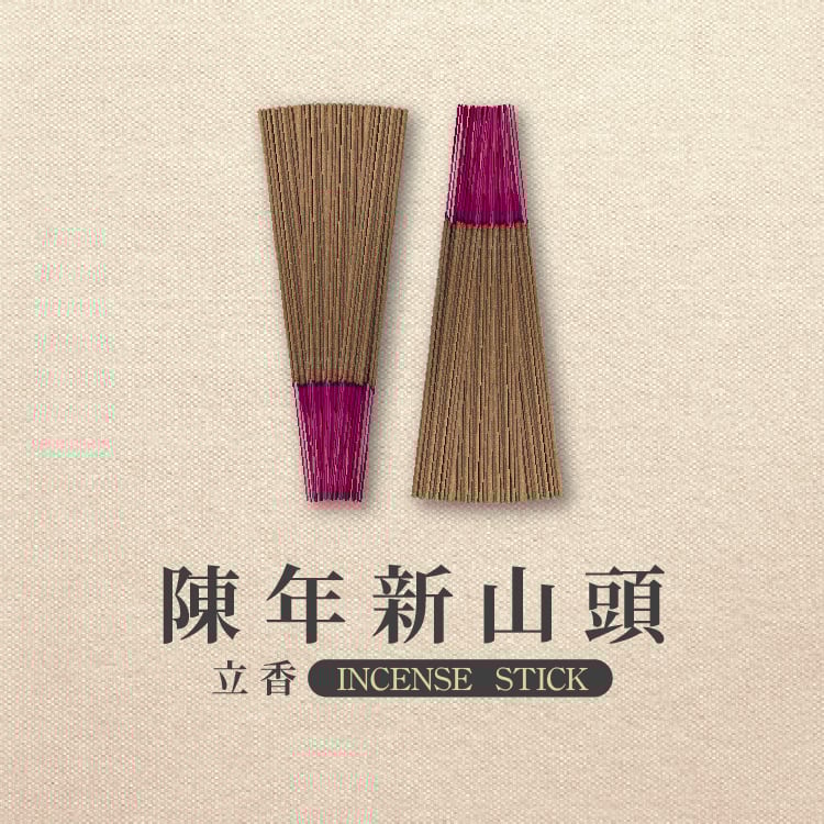 立香｜陳年新山頭【環保香】
